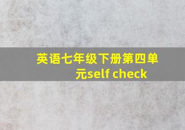 英语七年级下册第四单元self check